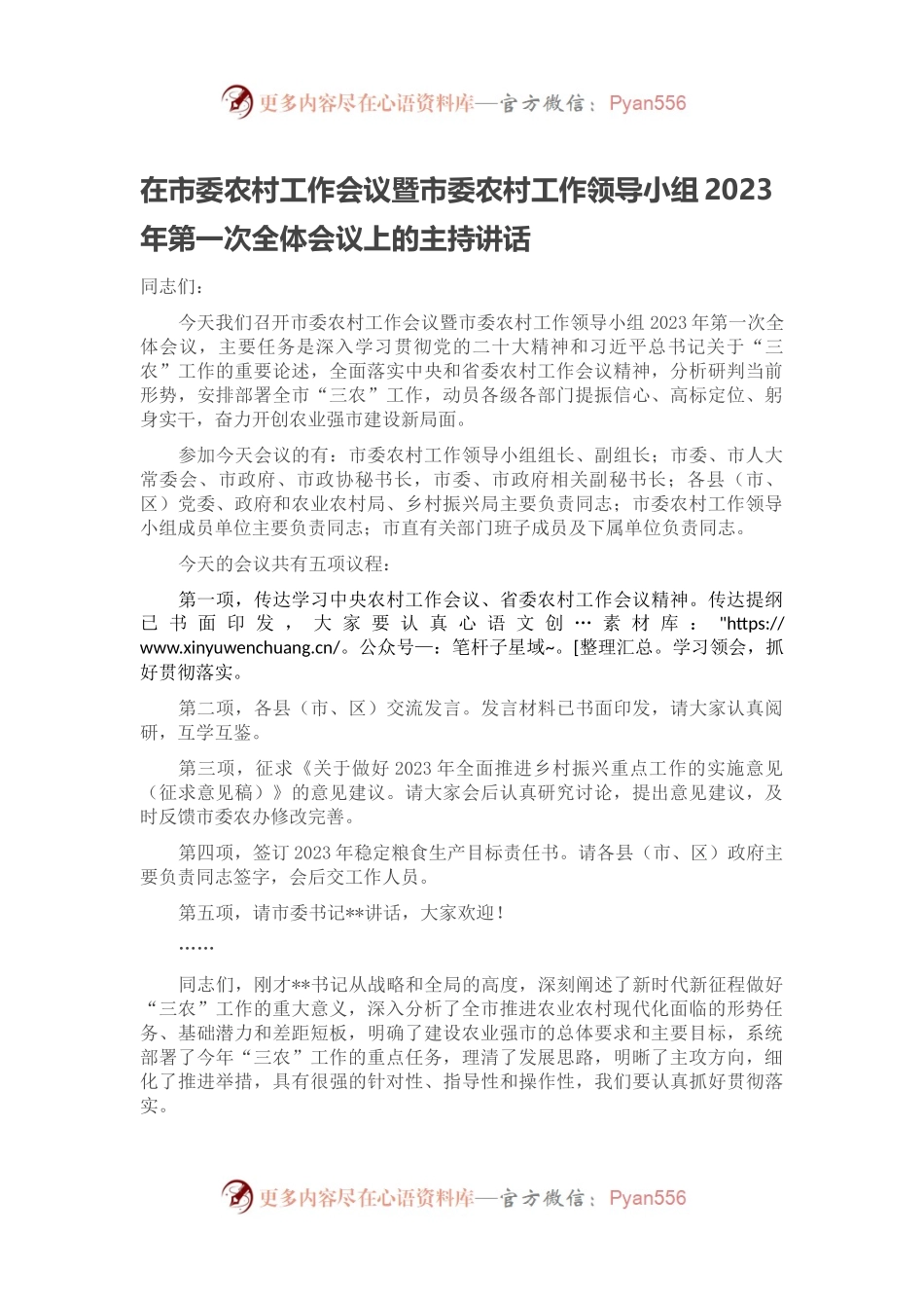 在市委农村工作会议暨市委农村工作领导小组2023年第一次全体会议上的主持讲话.docx_第1页