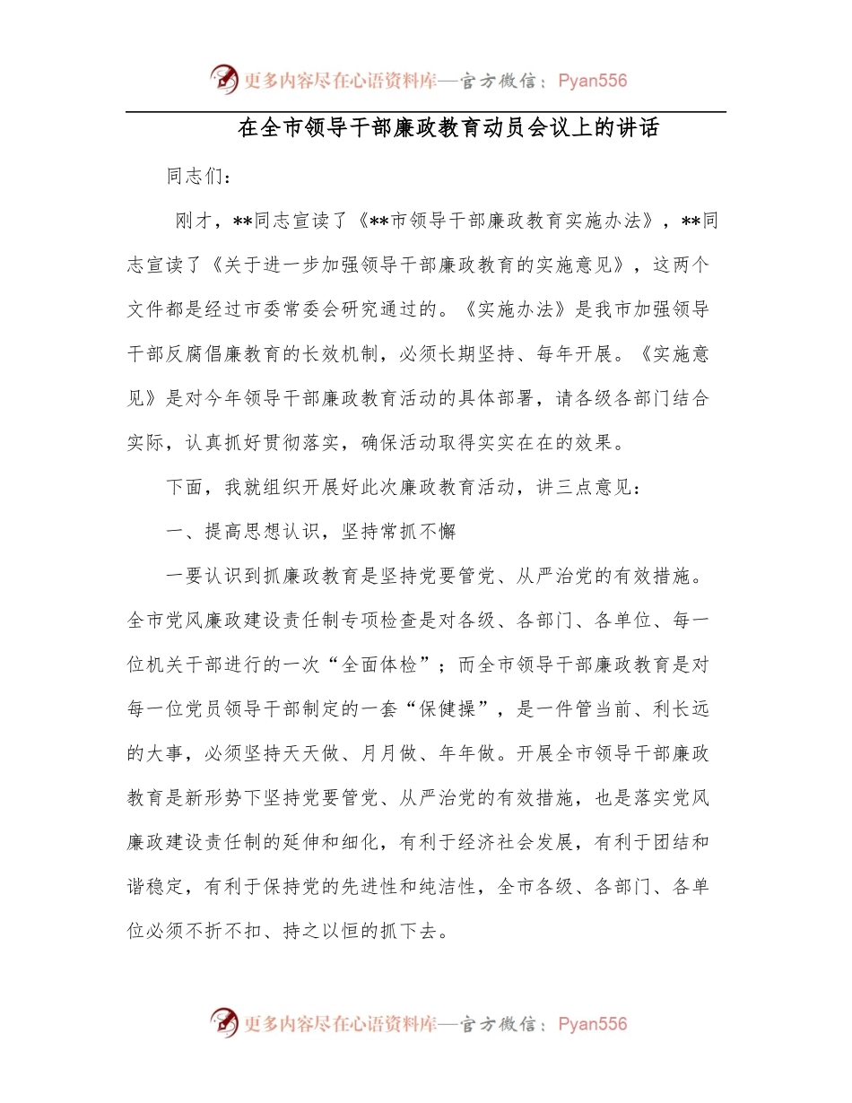 在全市领导干部廉政教育动员会议上的讲话.docx_第1页