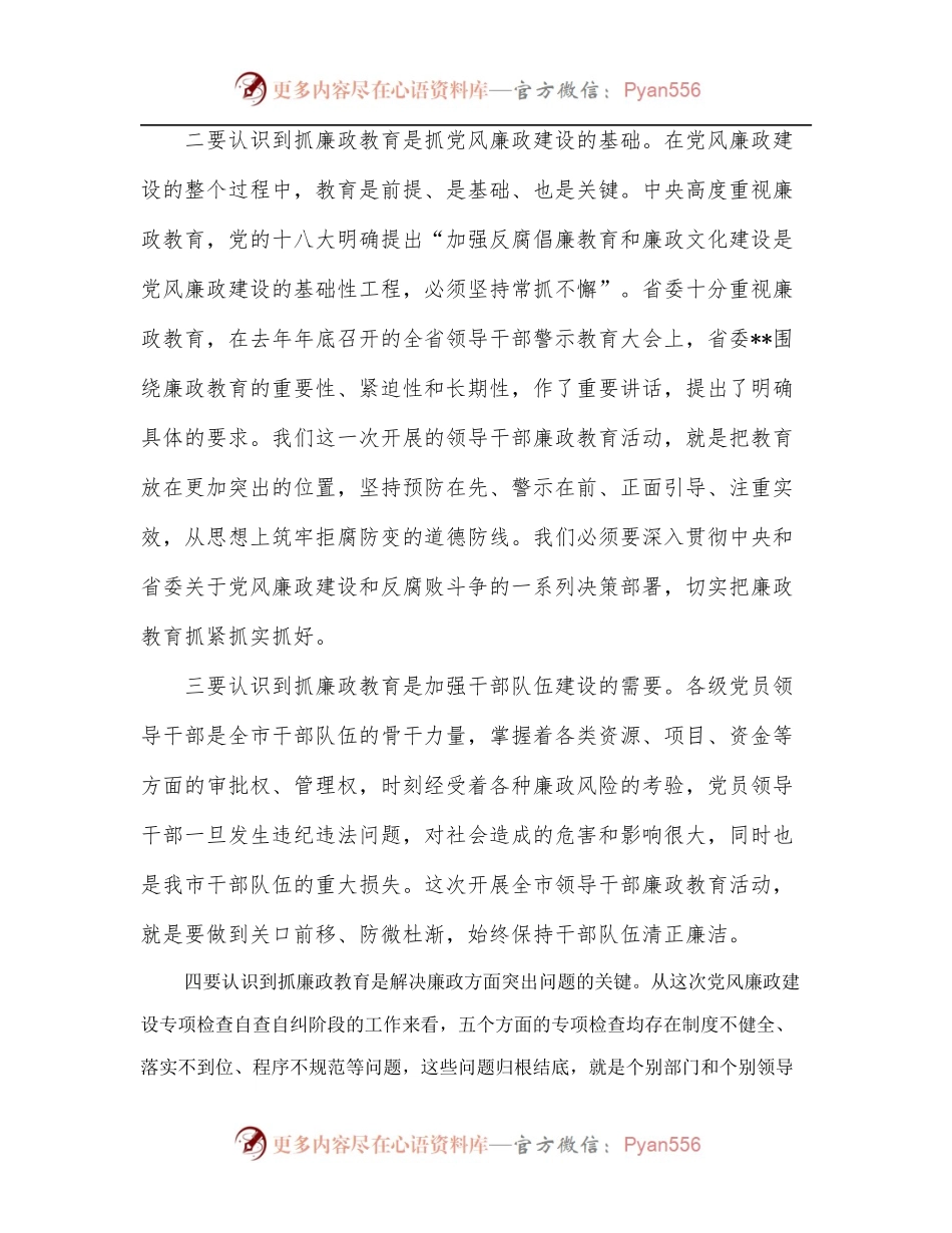 在全市领导干部廉政教育动员会议上的讲话.docx_第2页