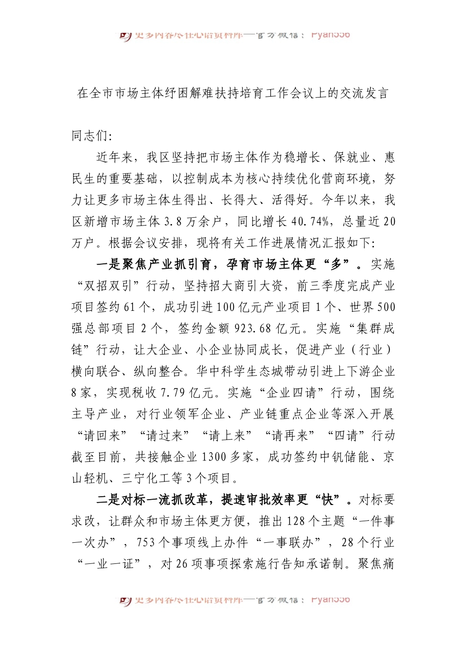 在全市市场主体纾困解难扶持培育工作会议上的交流发言.docx_第1页