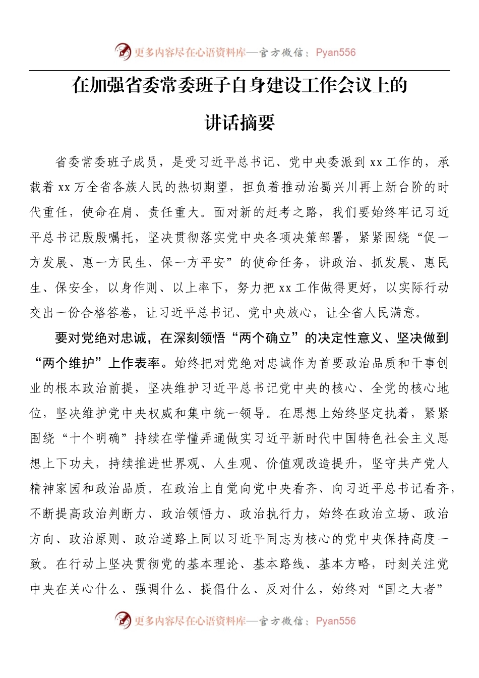 在加强省委常委班子自身建设工作会议上的讲话摘要.docx_第1页