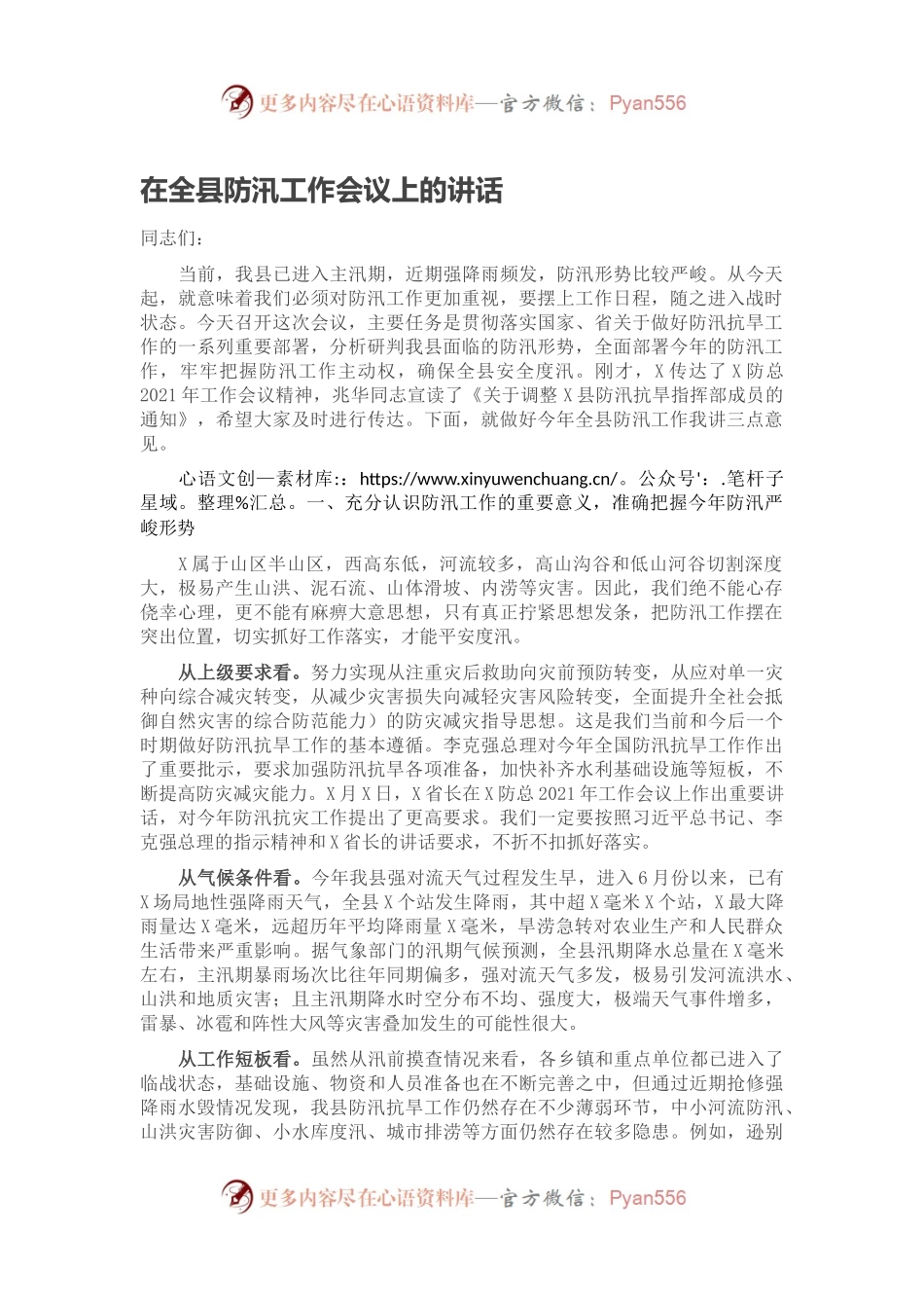 在全县防汛工作会议上的讲话2.docx_第1页