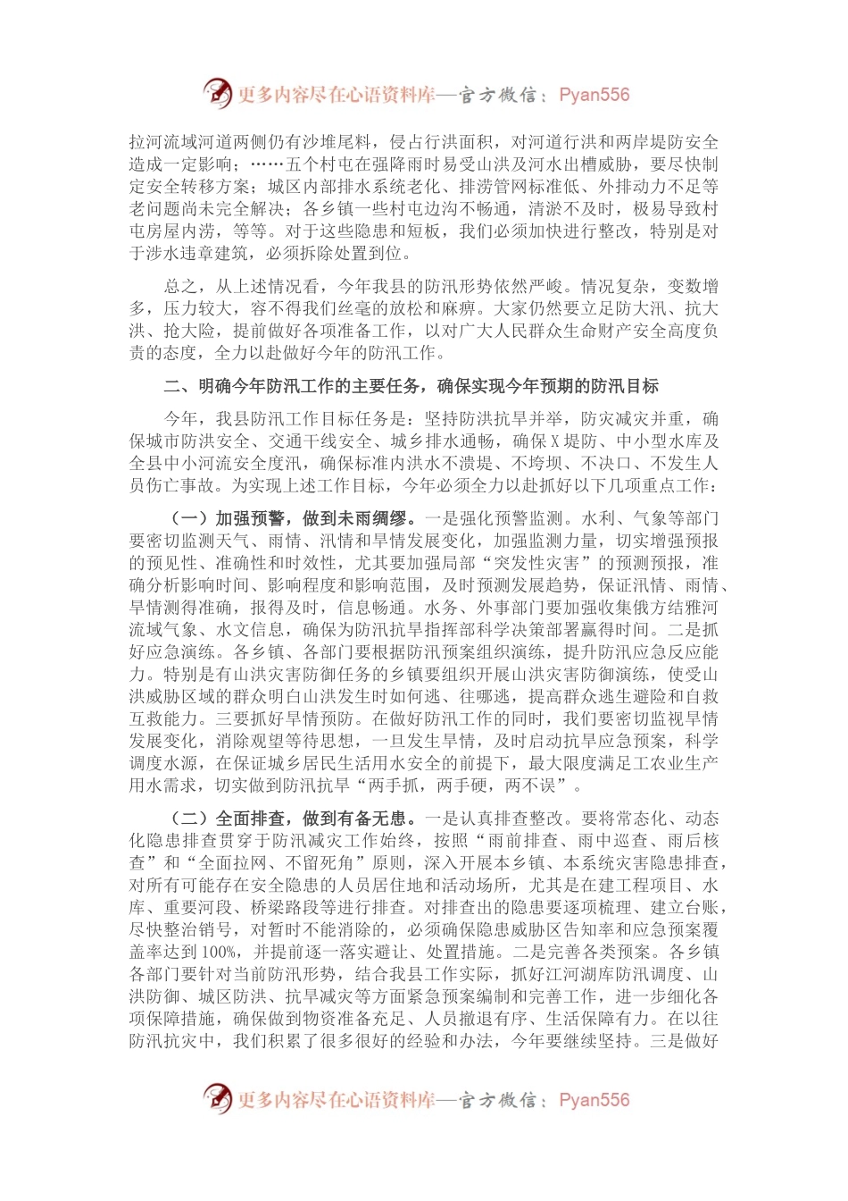 在全县防汛工作会议上的讲话2.docx_第2页