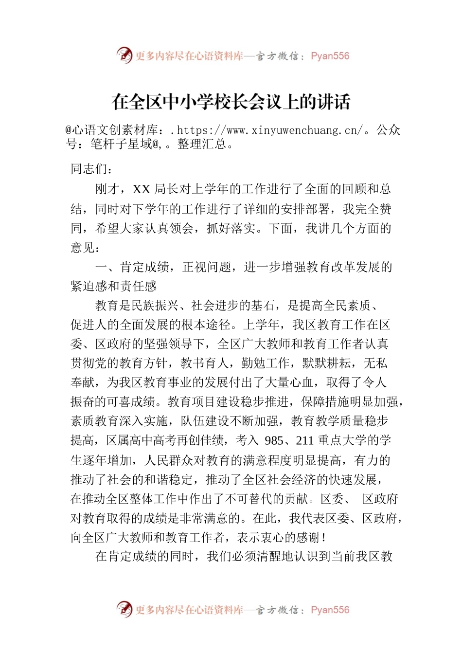 在全区中小学校长会议上的讲话.docx_第1页