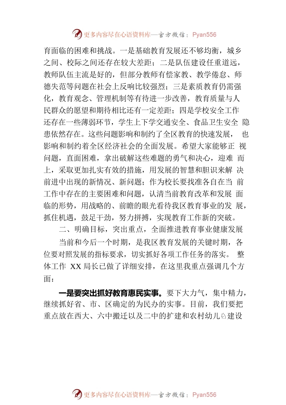 在全区中小学校长会议上的讲话.docx_第2页