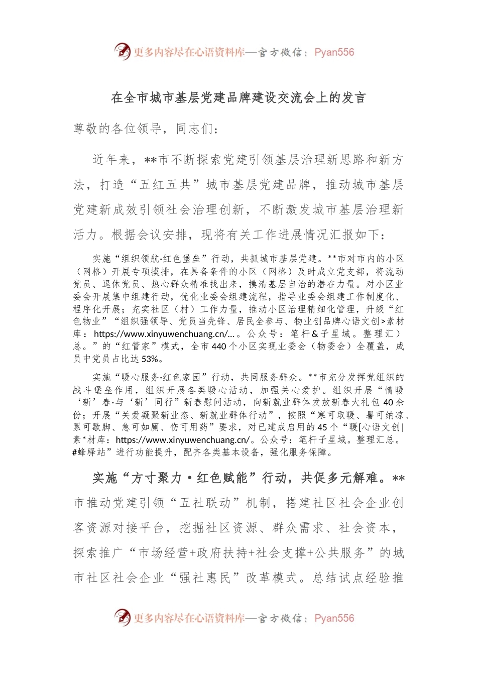 在全市城市基层党建品牌建设交流会上的发言.docx_第1页