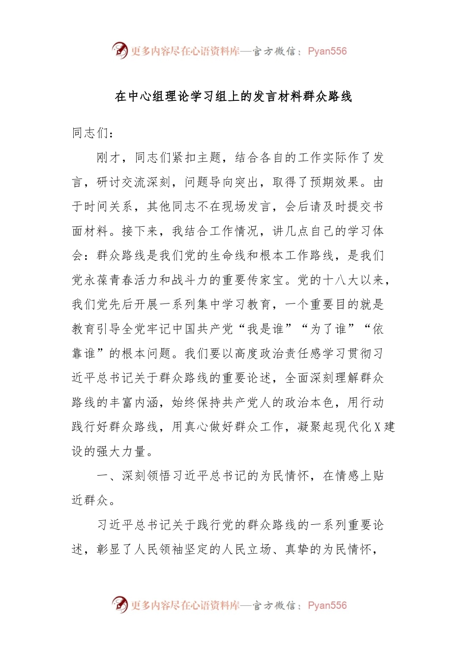在中心组理论学习组上的发言材料群众路线.docx_第1页