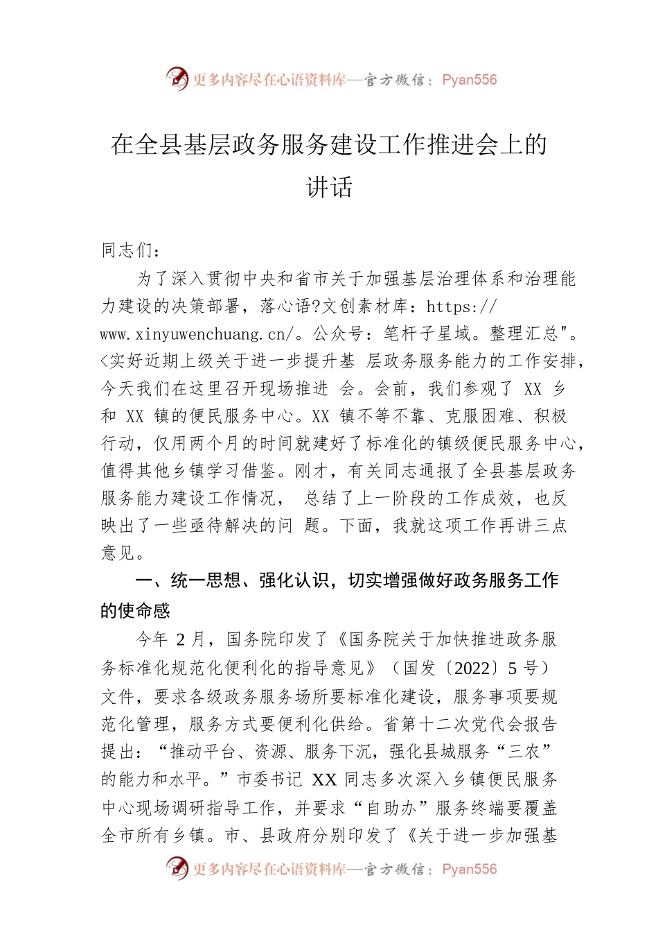 在全县基层政务服务建设工作推进会上的讲话.docx_第1页