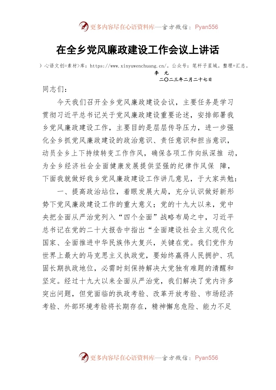 在全乡党风廉政建设工作会议上讲话.docx_第1页