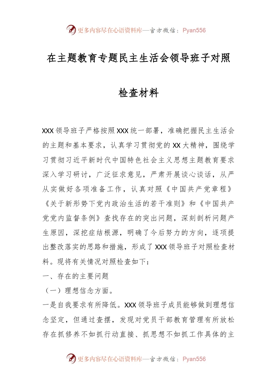 在主题教育专题民主生活会领导班子对照检查材料.docx_第1页