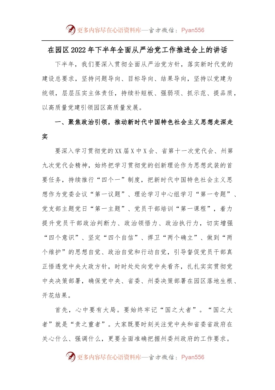 在园区2022年下半年全面从严治党工作推进会上的讲话.docx_第1页