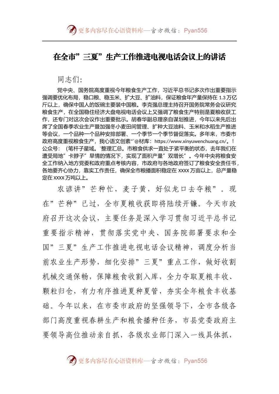 在全市”三夏”生产工作推进电视电话会议上的讲话[2].docx_第1页