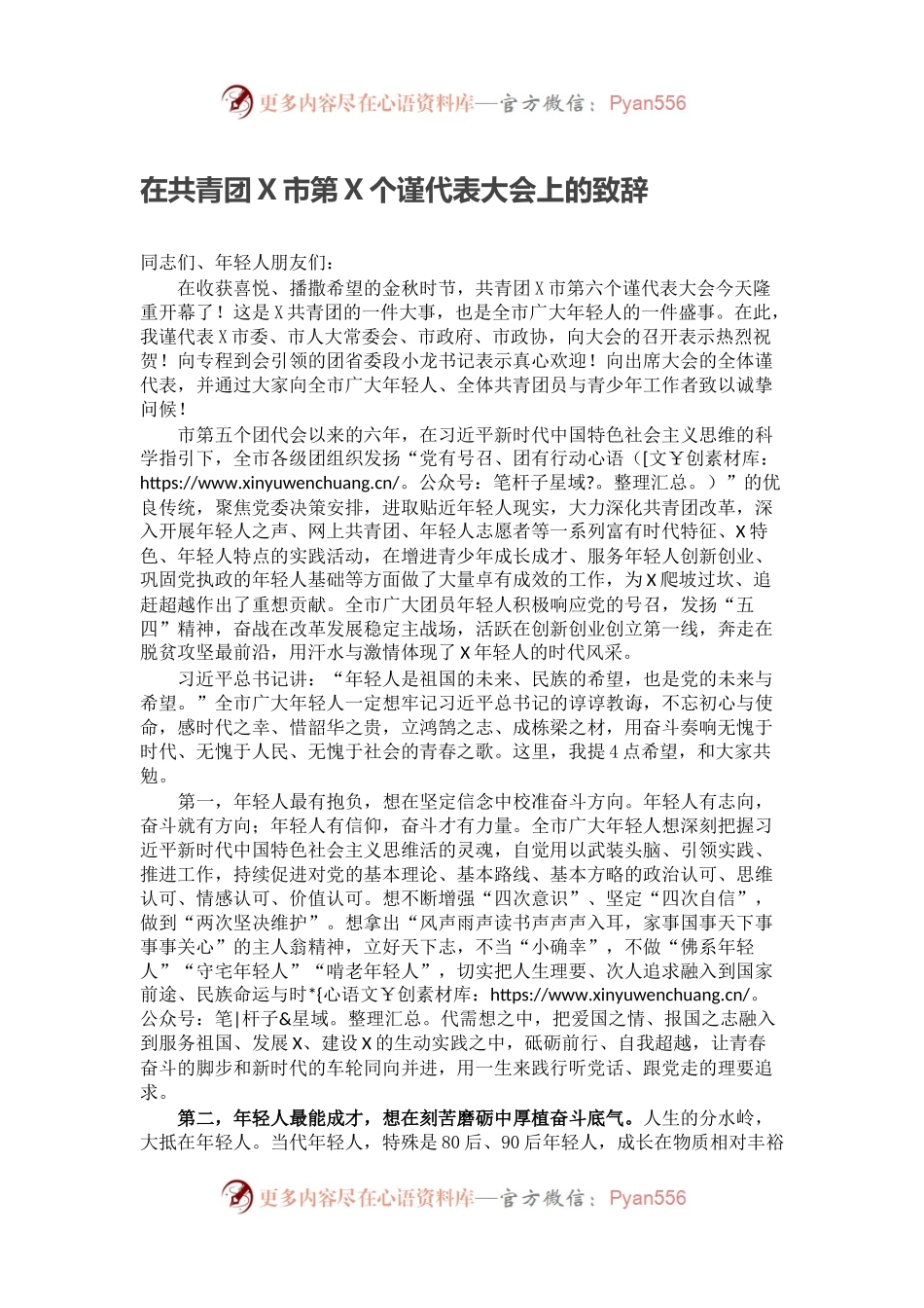 在共青团X市第X个谨代表大会上的致辞.docx_第1页