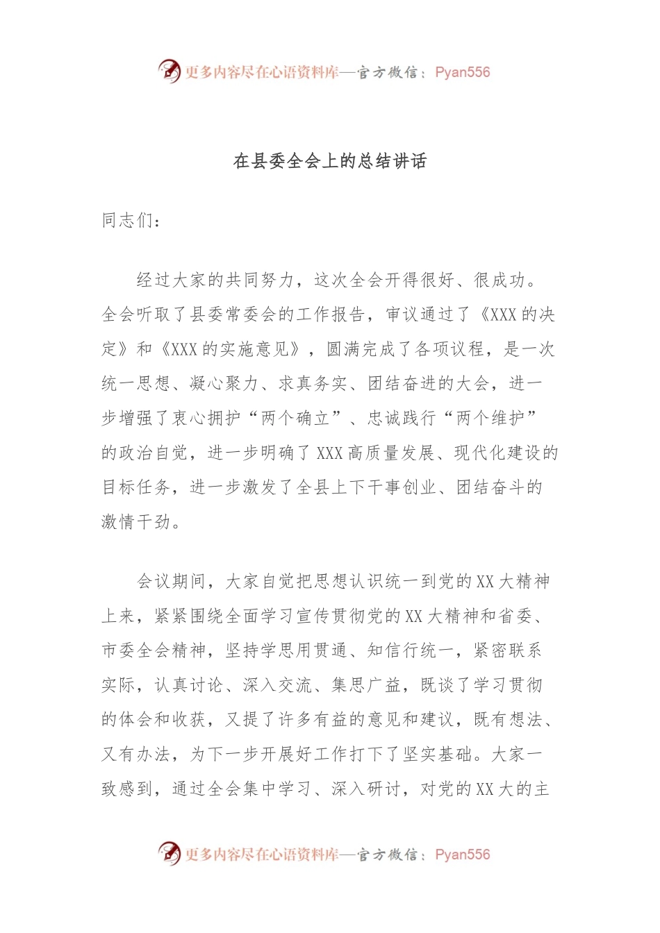 在县委全会上的总结讲话.docx_第1页