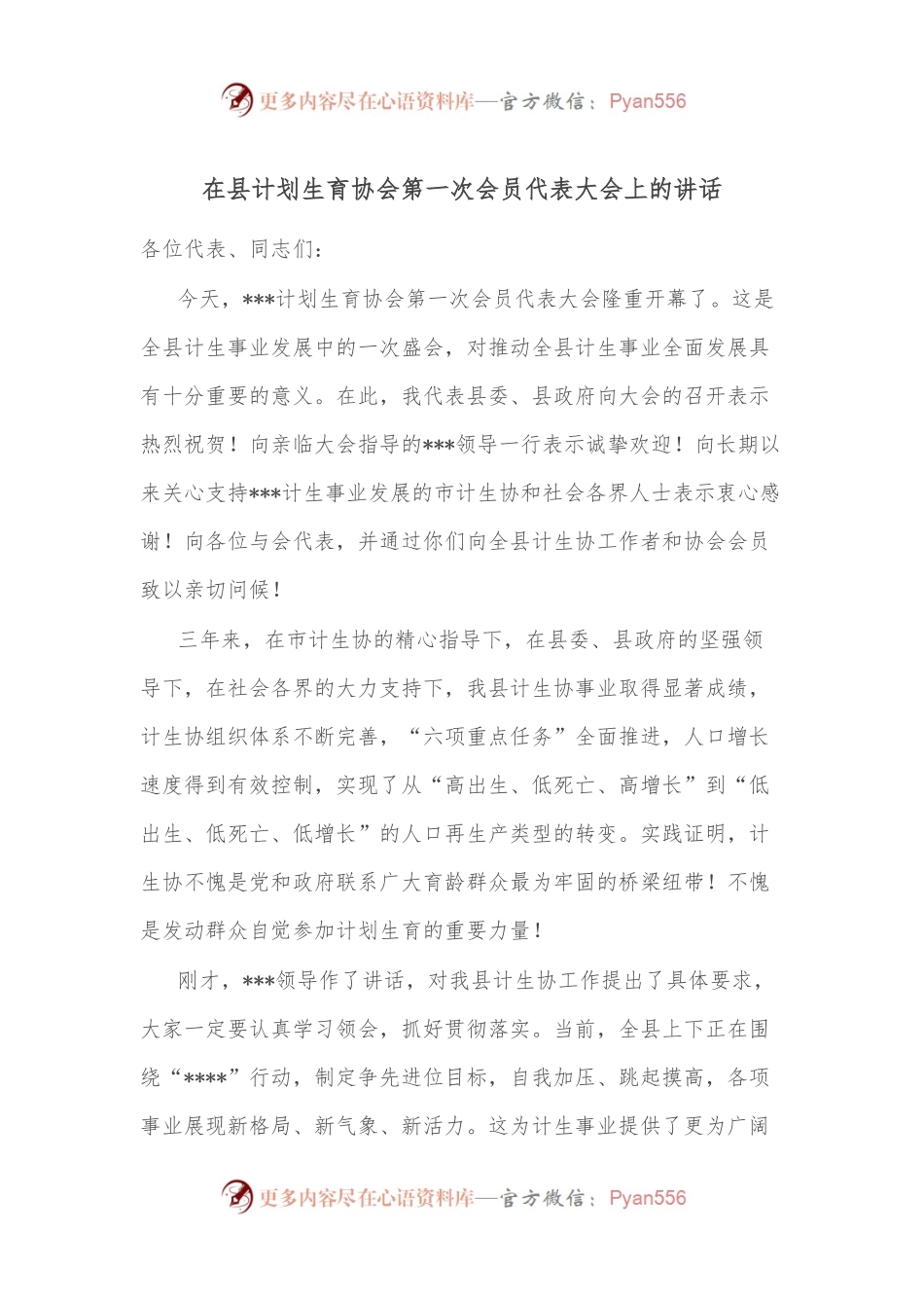 在县计划生育协会第一次会员代表大会上的讲话.docx_第1页
