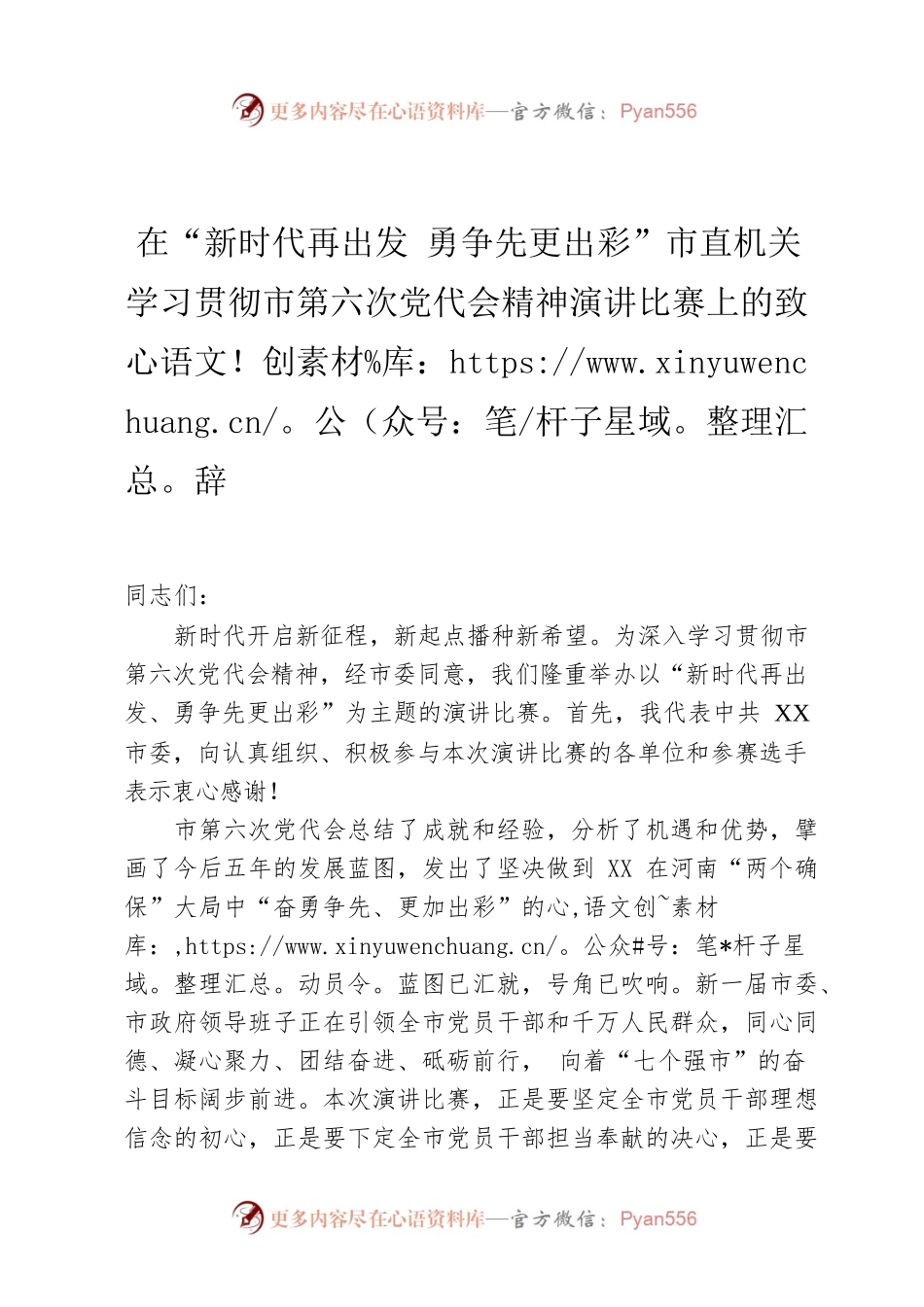 在“新时代再出发勇争先更出彩”市直机关学习贯彻市第六次党代会精神演讲比赛上的致辞.docx_第1页