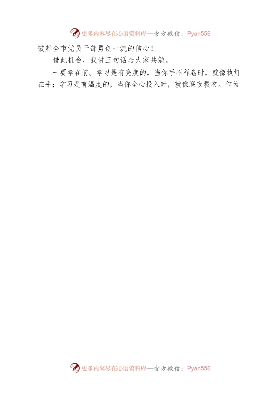 在“新时代再出发勇争先更出彩”市直机关学习贯彻市第六次党代会精神演讲比赛上的致辞.docx_第2页