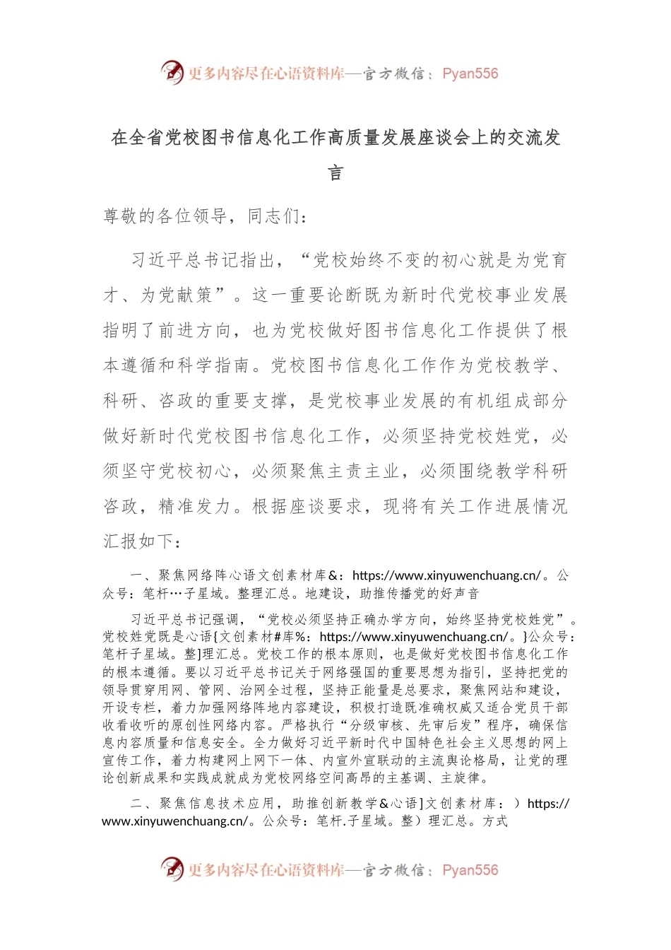 在全省党校图书信息化工作高质量发展座谈会上的交流发言稿.docx_第1页