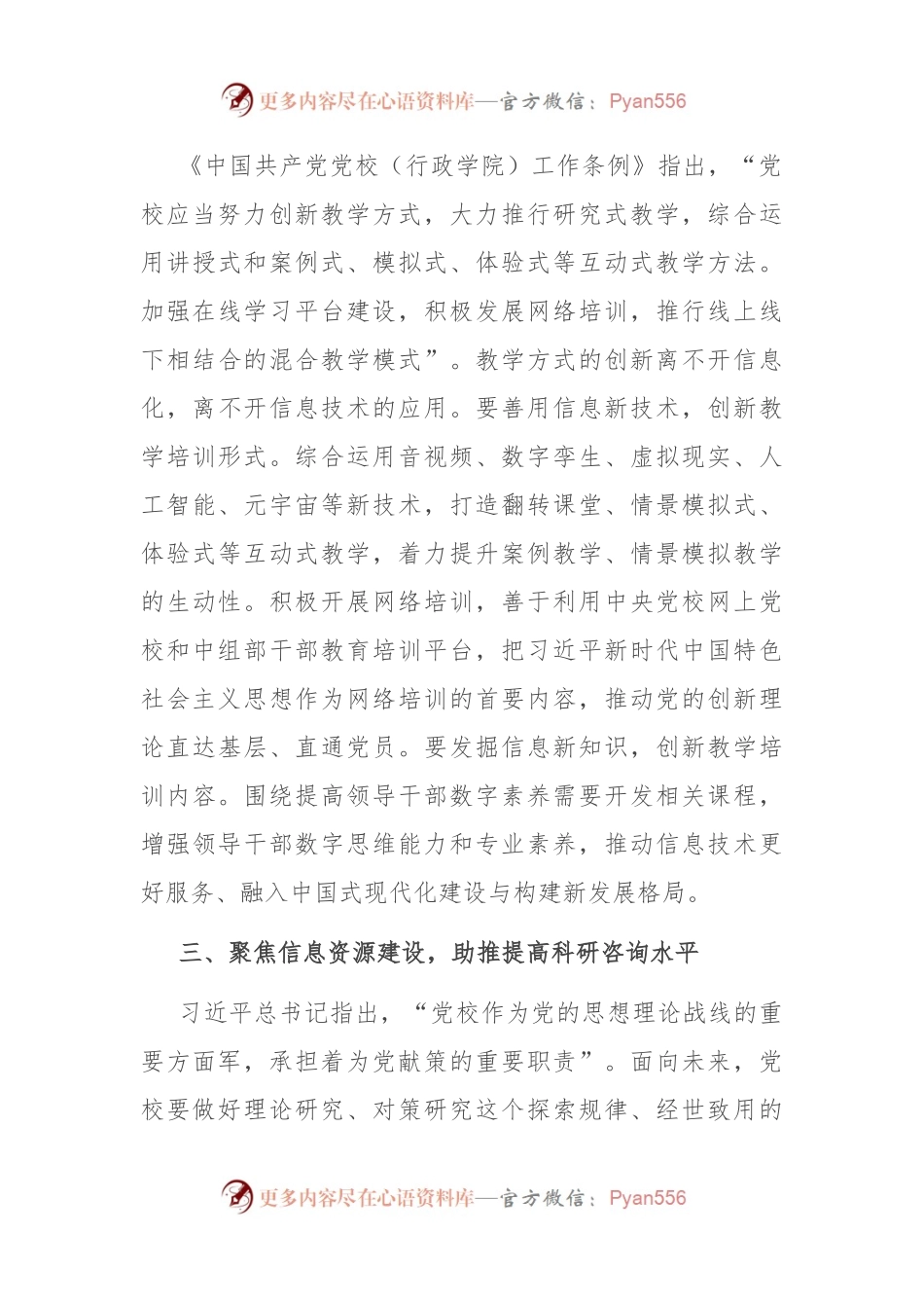 在全省党校图书信息化工作高质量发展座谈会上的交流发言稿.docx_第2页