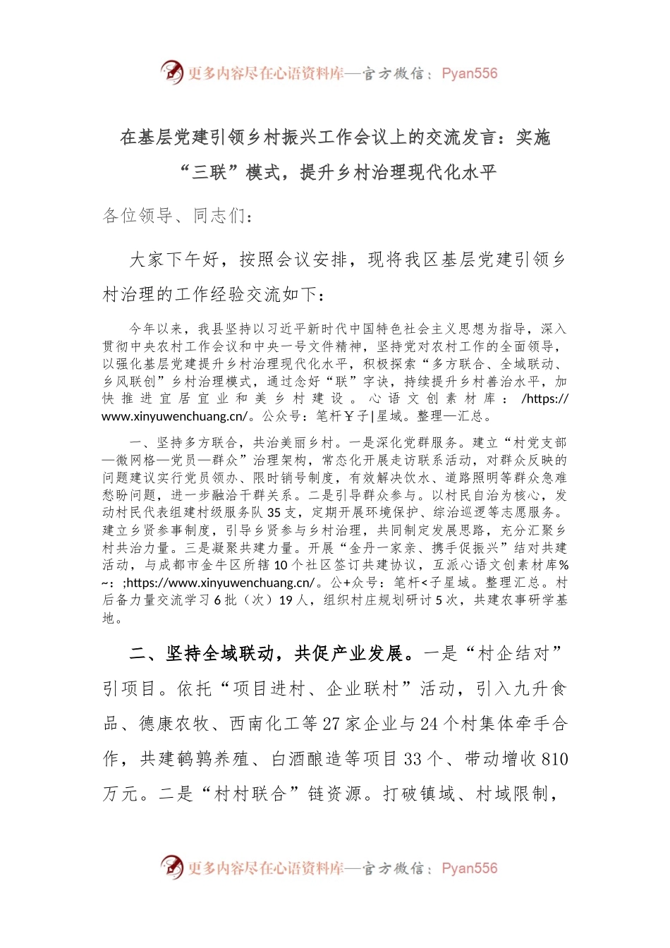 在基层党建引领乡村振兴工作会议上的交流发言：实施“三联”模式，提升乡村治理现代化水平.docx_第1页