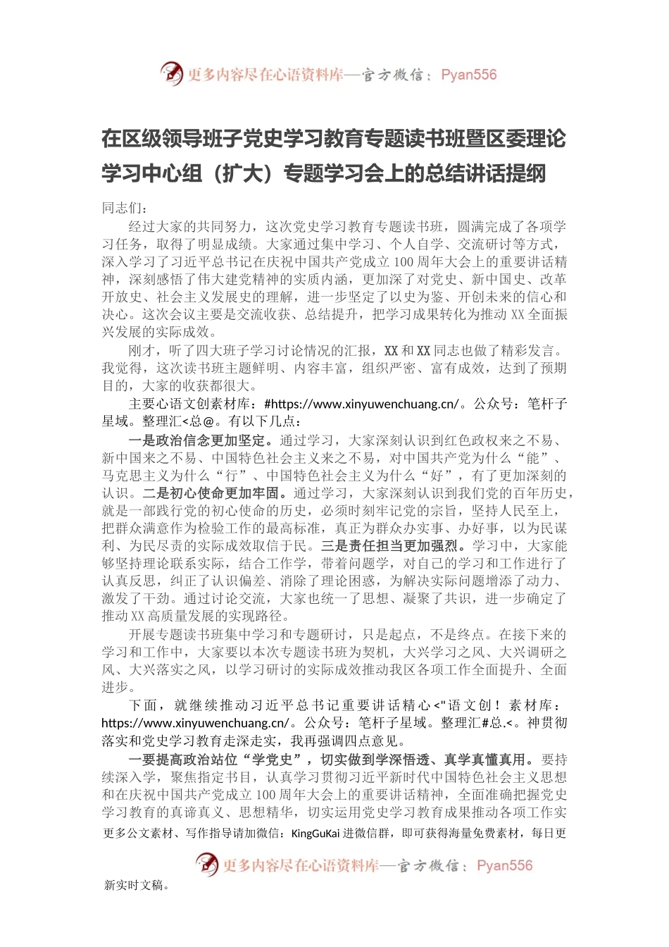 在区级领导班子党史学习教育专题读书班暨区委理论学习中心组（扩大）专题学习会上的总结讲话提纲.docx_第1页