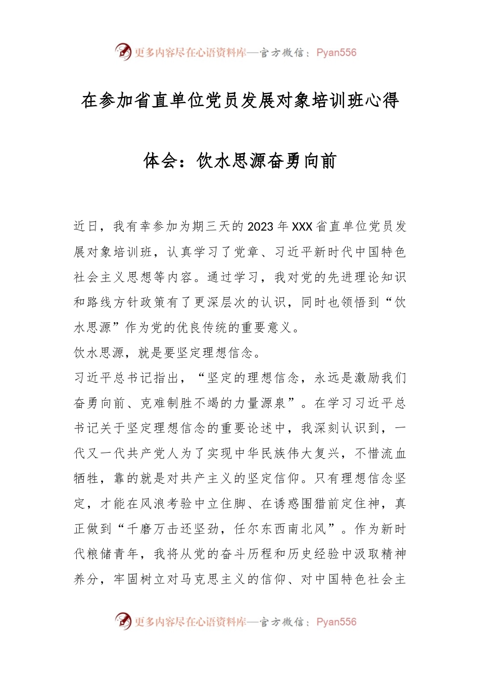 在参加省直单位党员发展对象培训班心得体会：饮水思源奋勇向前.docx_第1页
