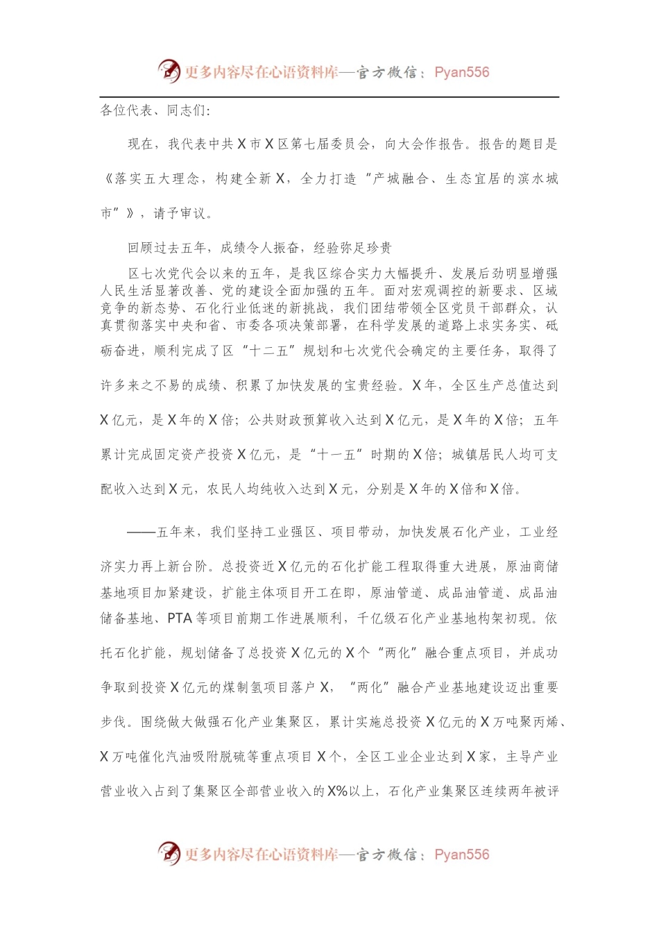 在中国共产党X市X区第X次代表大会上的报告.docx_第1页
