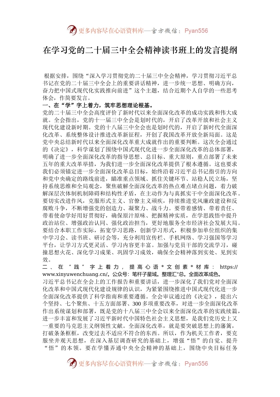 在学习党的二十届三中全会精神读书班上的发言提纲.docx_第1页
