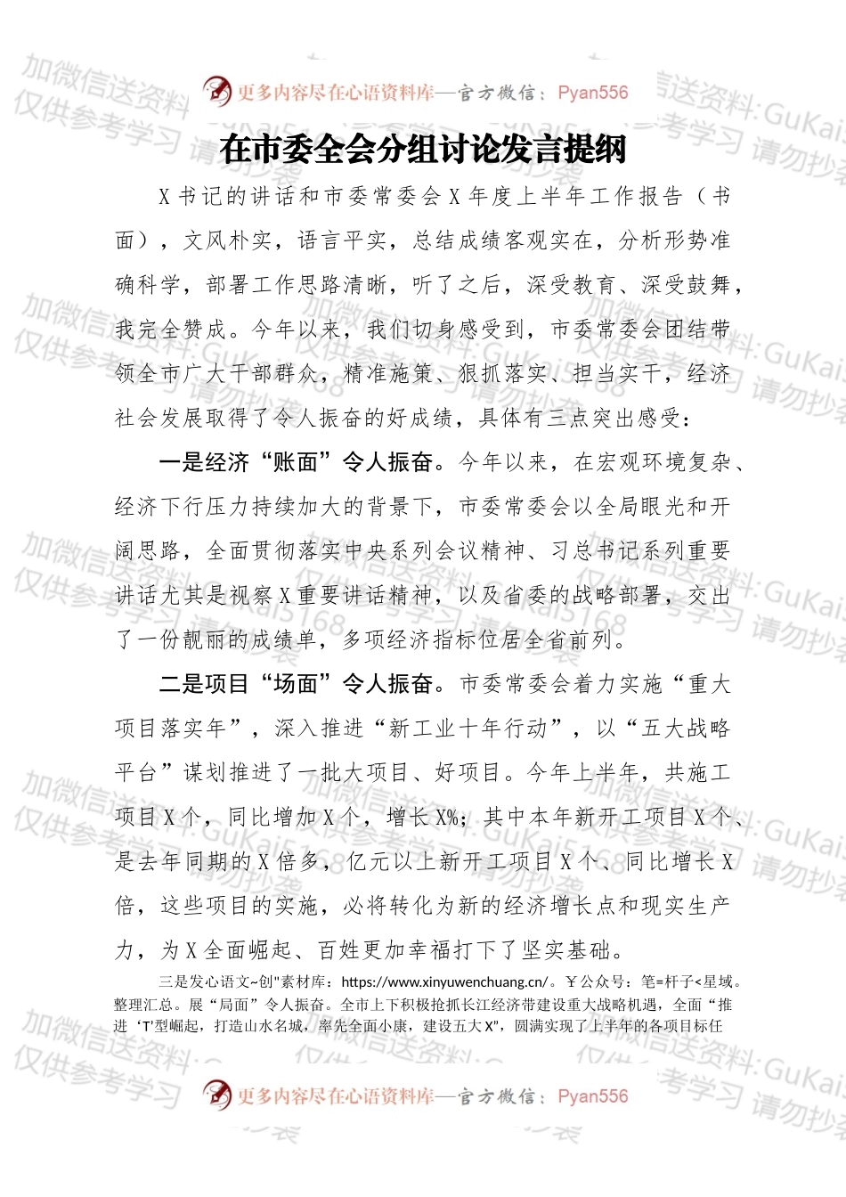在市委全会分组讨论发言提纲.docx_第1页