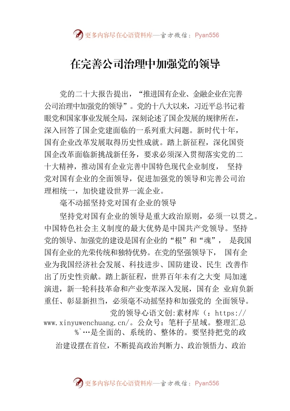 在完善公司治理中加强党的领导.docx_第1页