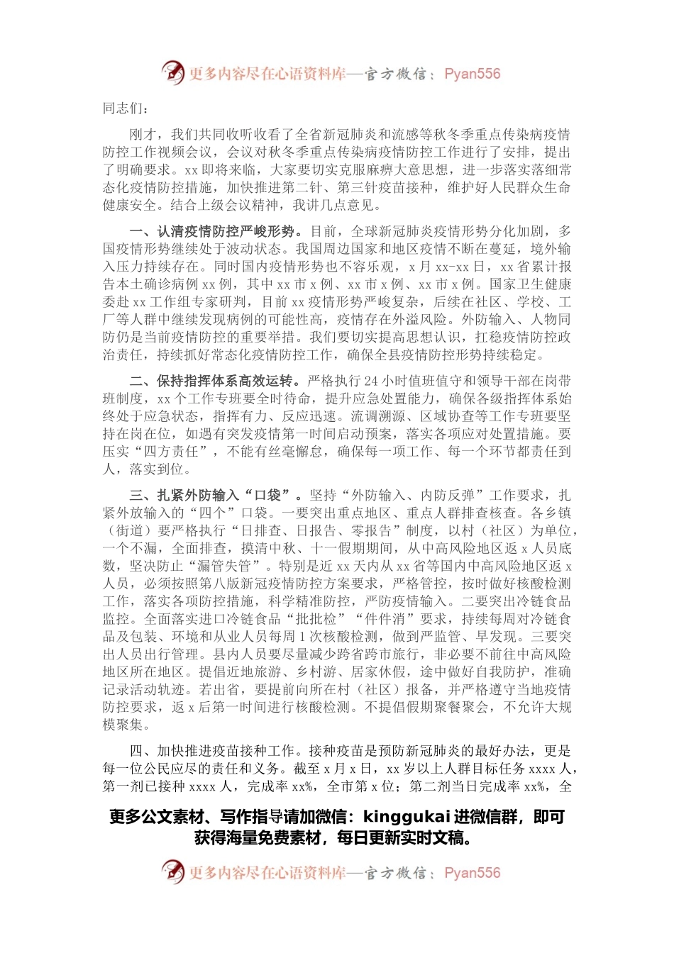 在新冠肺炎和流感等秋冬季重点传染病疫情防控工作视频会后的讲话.docx_第1页