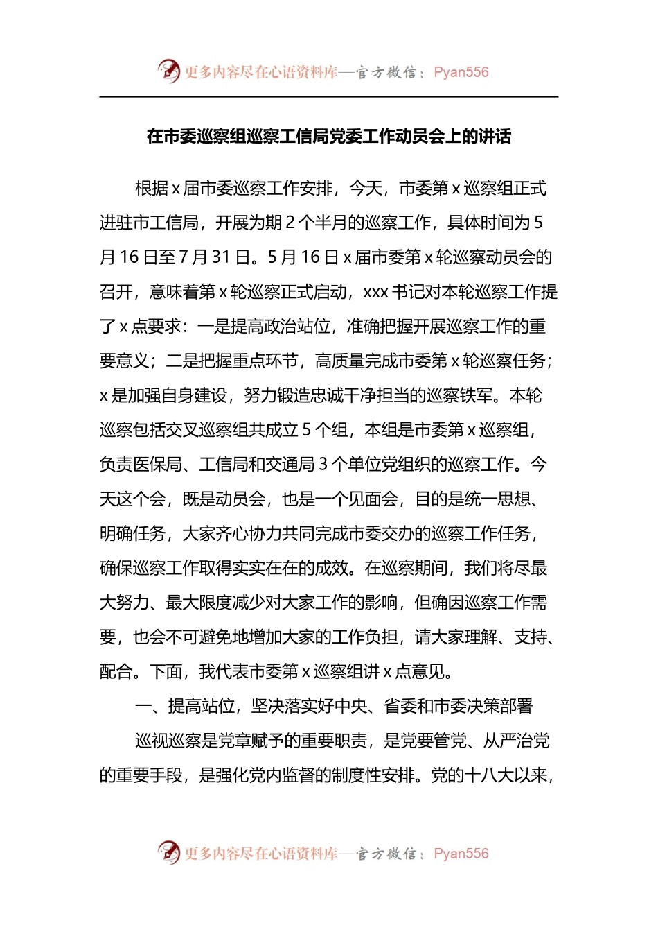 在市委巡察组巡察工信局党委工作动员会上的讲话.docx_第1页