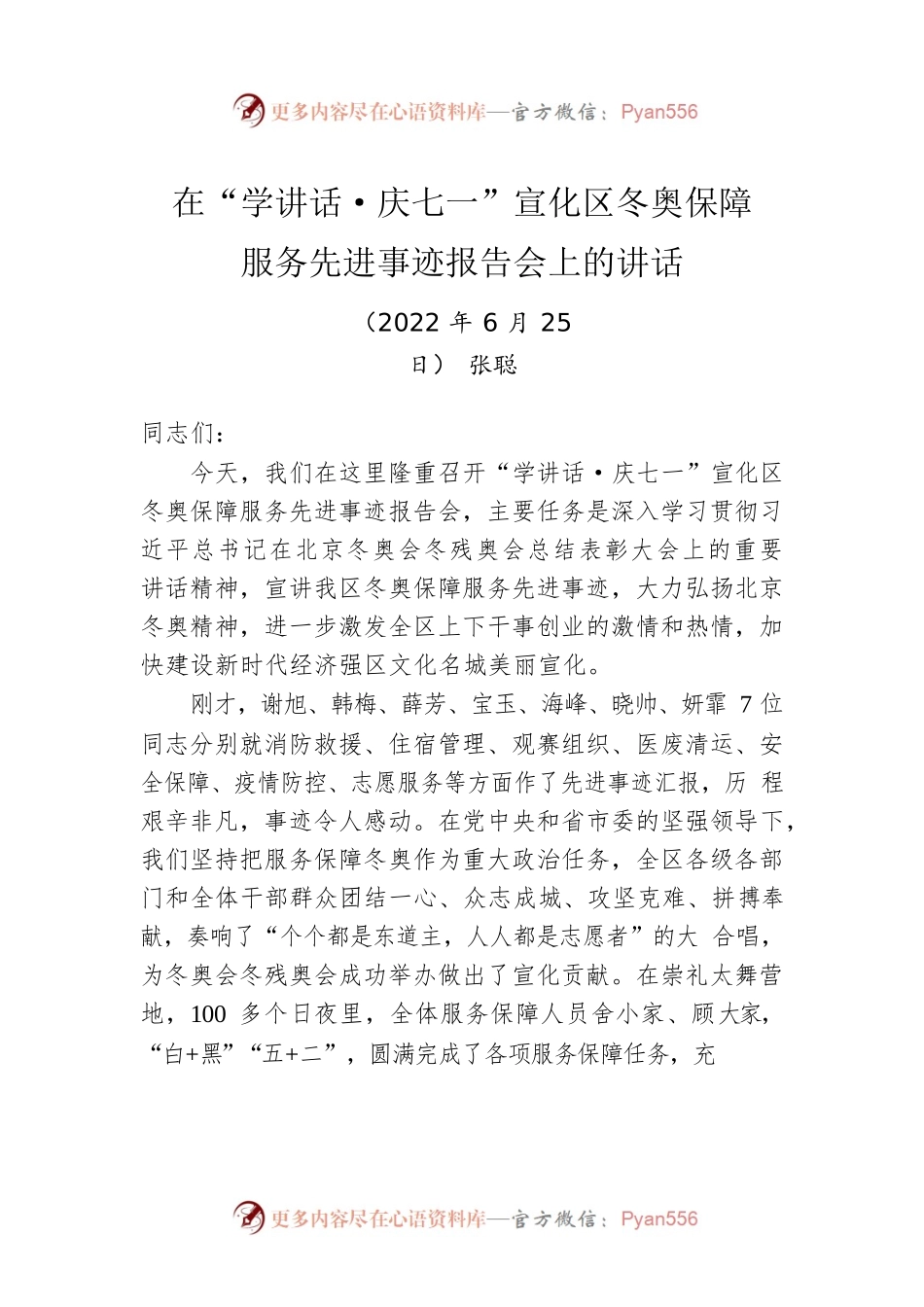 在“学讲话·庆七一”宣化区冬奥保障服务先进事迹报告会上的讲话（20220625）.docx_第1页