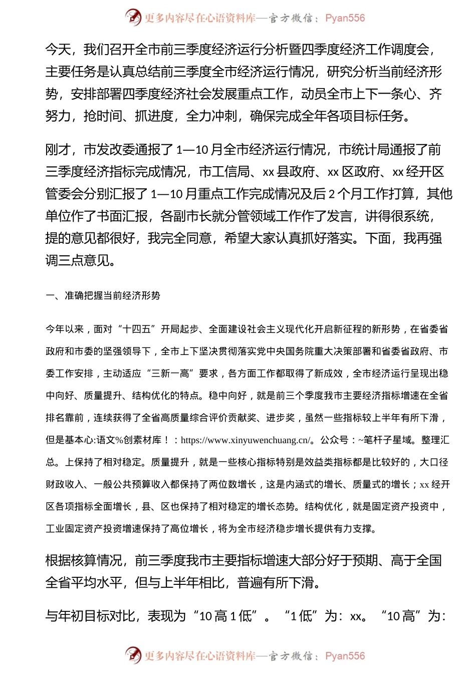 在全市前三季度经济形势分析暨四季度经济工作调度会上的讲话.docx_第1页