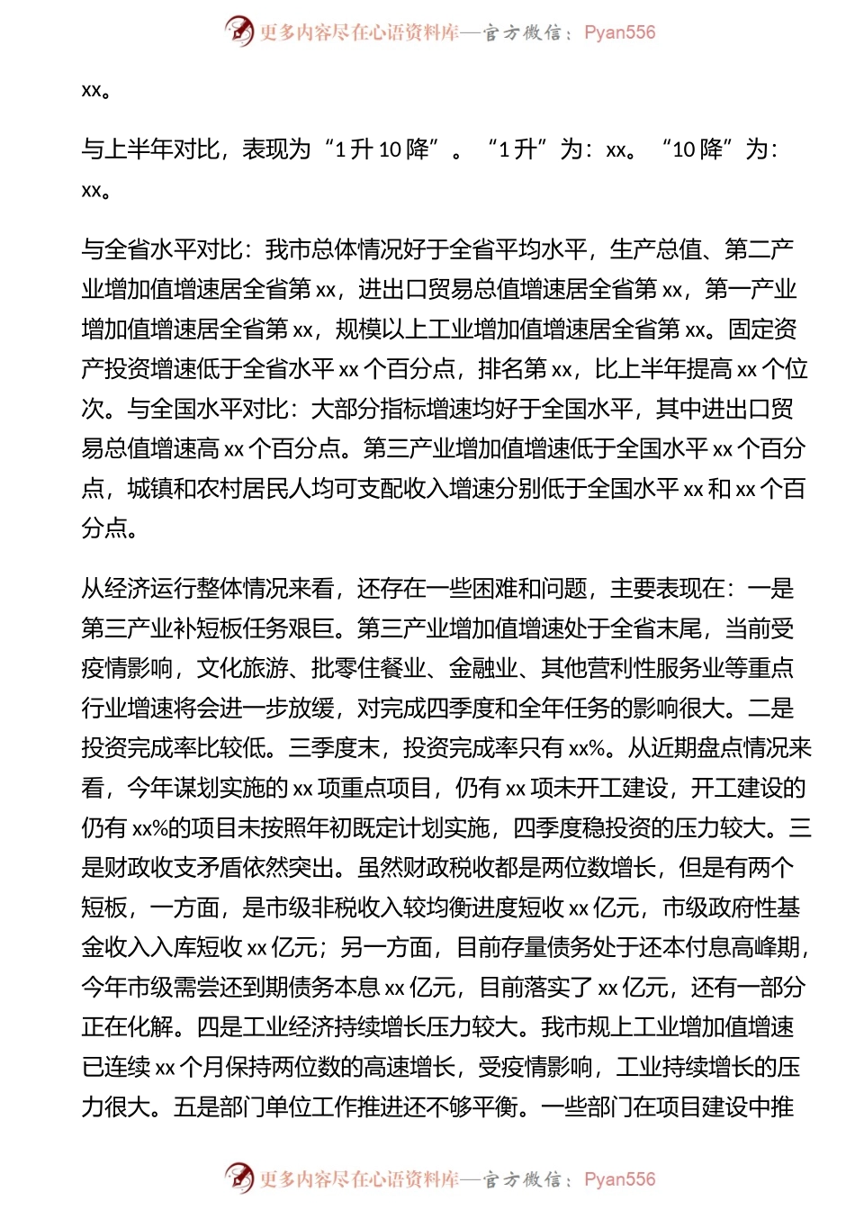 在全市前三季度经济形势分析暨四季度经济工作调度会上的讲话.docx_第2页