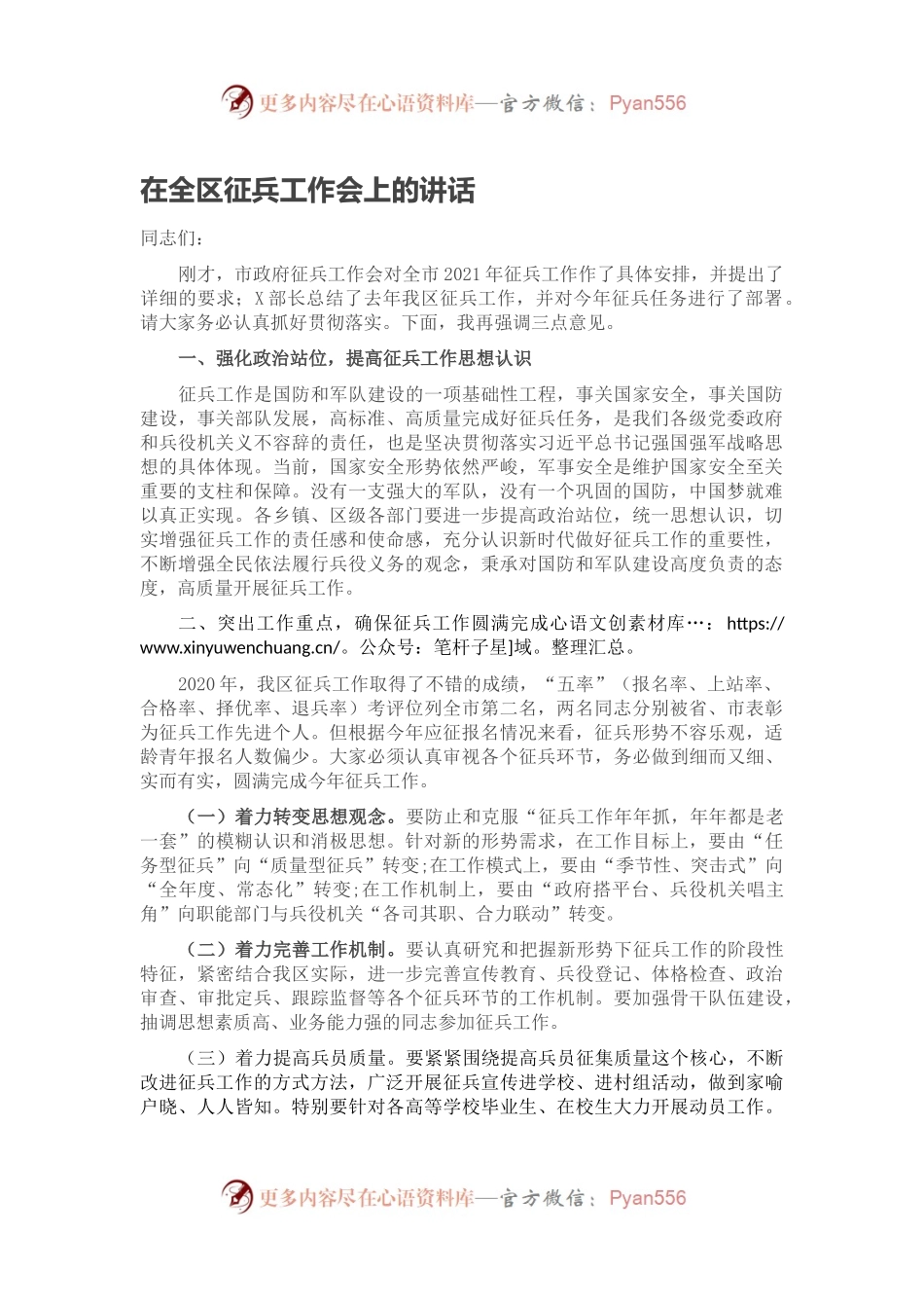 在全区征兵工作会上的讲话（二）.docx_第1页