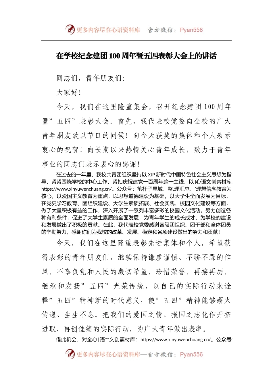 在学校纪念建团100周年暨五四表彰大会上的讲话[2].docx_第1页
