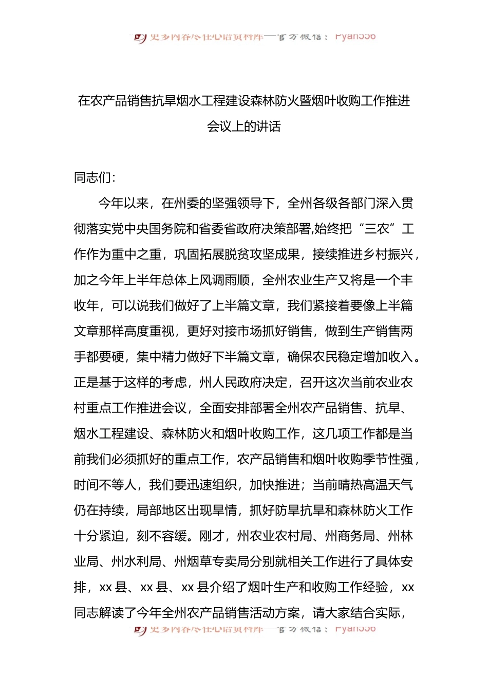 在农产品销售抗旱烟水工程建设森林防火暨烟叶收购工作推进会议上的讲话.docx_第1页