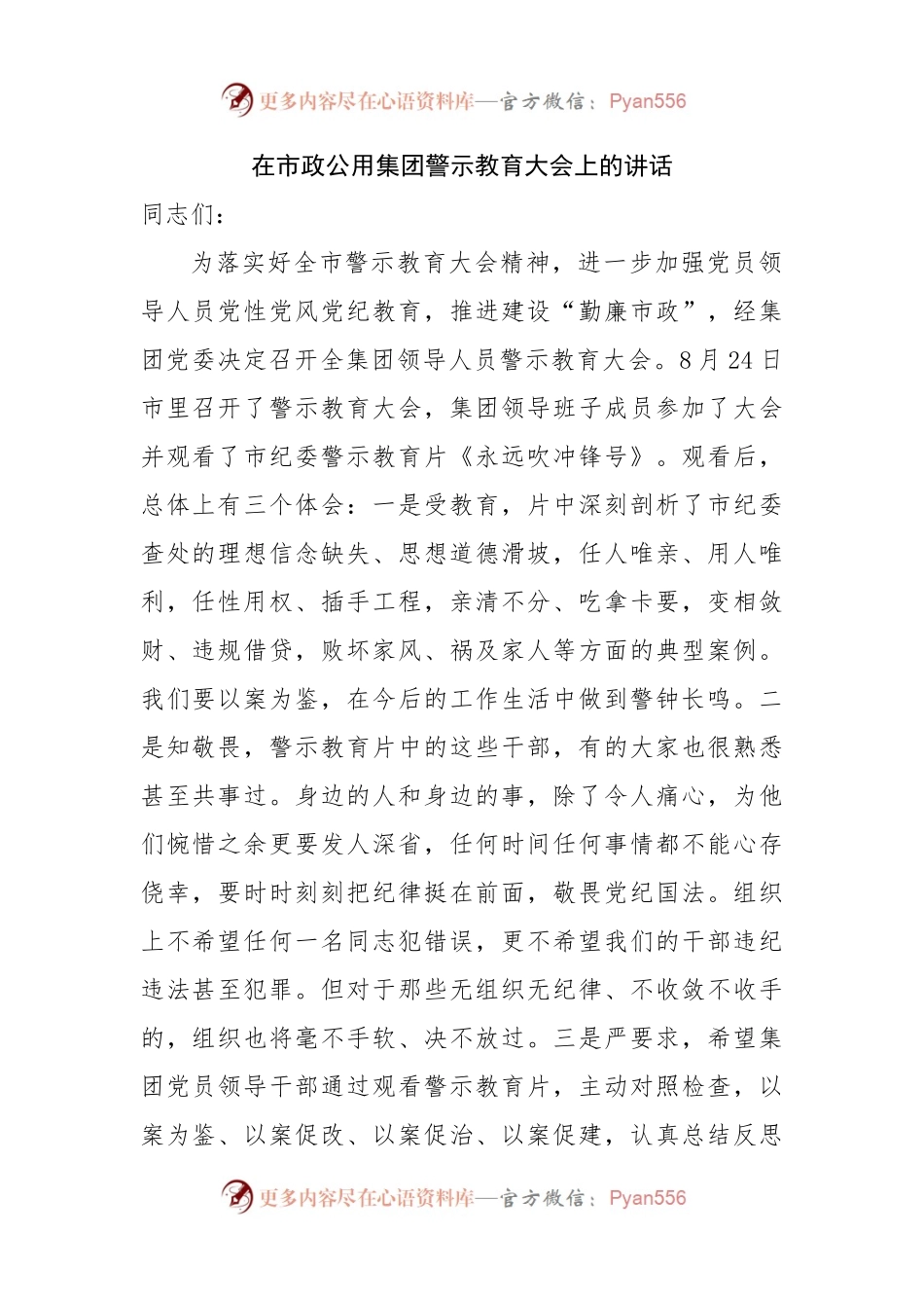 在市政公用集团警示教育大会上的讲话.docx_第1页