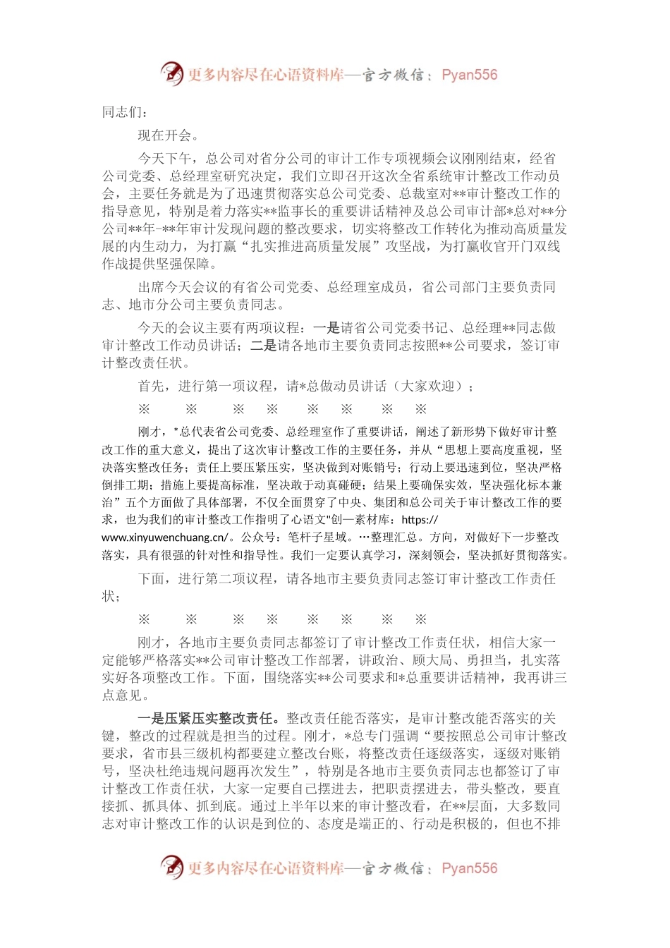 在全省系统审计整改工作动员会上的主持词.docx_第1页