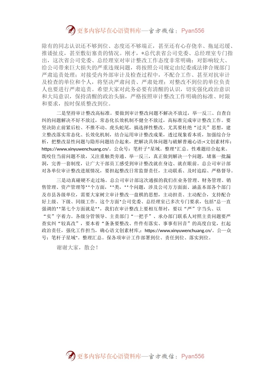 在全省系统审计整改工作动员会上的主持词.docx_第2页