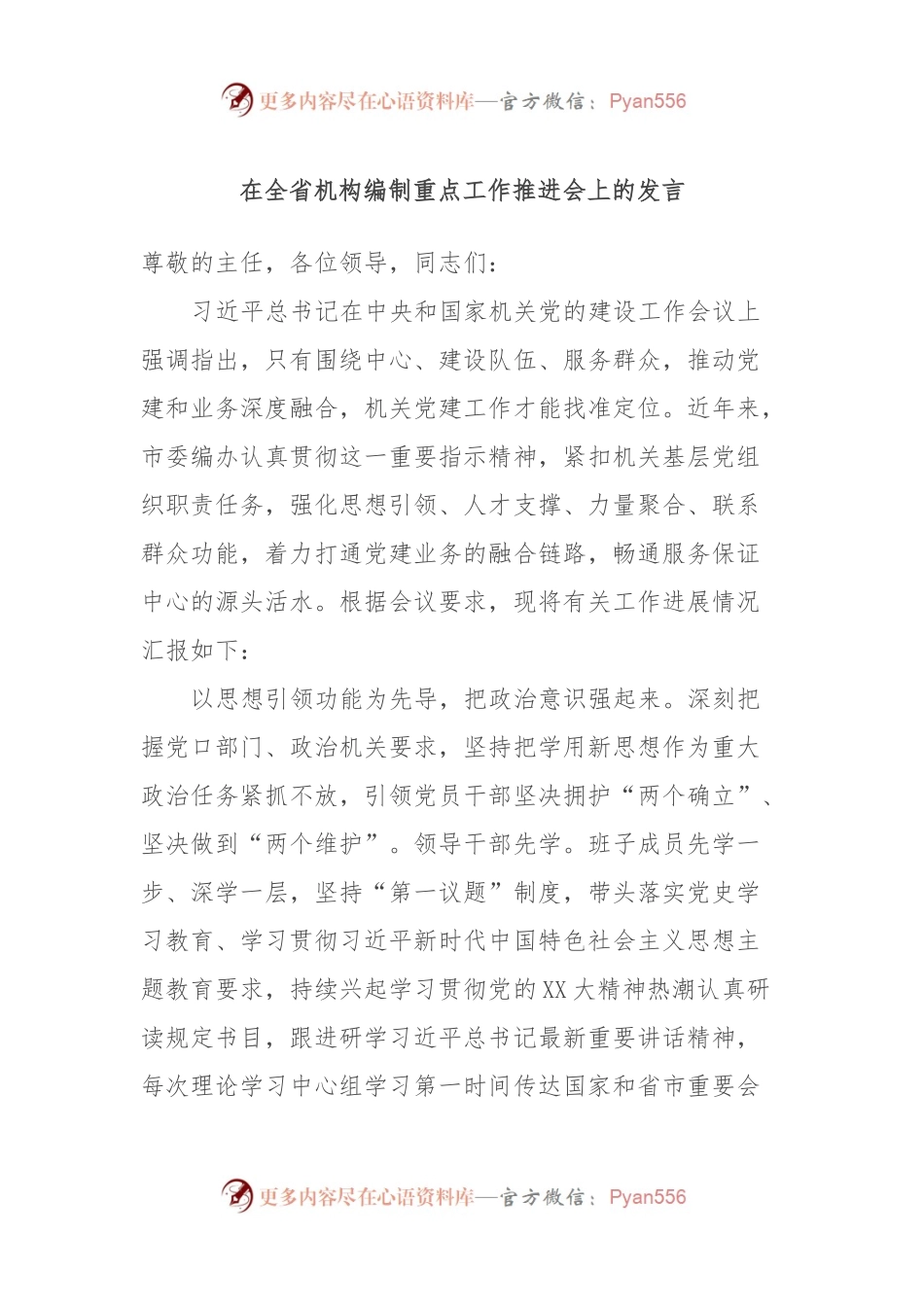 在全省机构编制重点工作推进会上的发言.docx_第1页