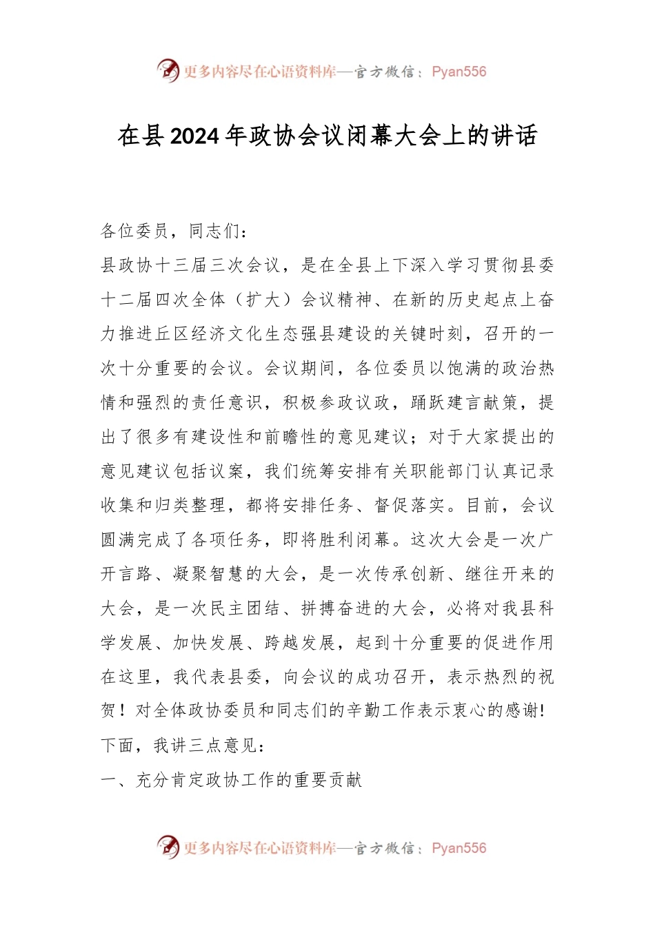 在县2024年政协会议闭幕大会上的讲话稿.docx_第1页