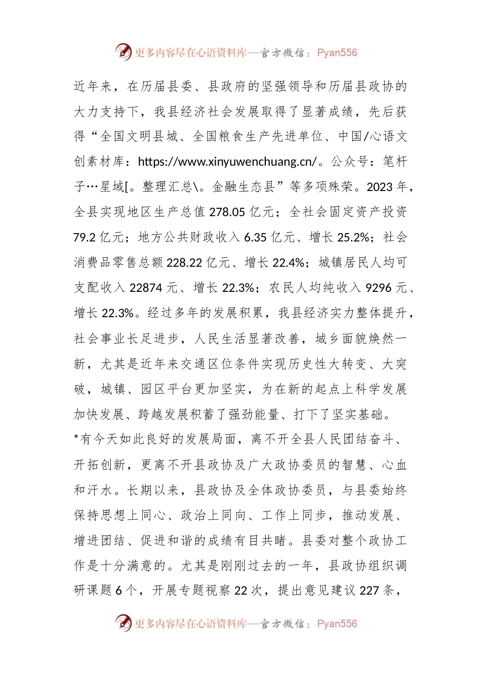 在县2024年政协会议闭幕大会上的讲话稿.docx_第2页