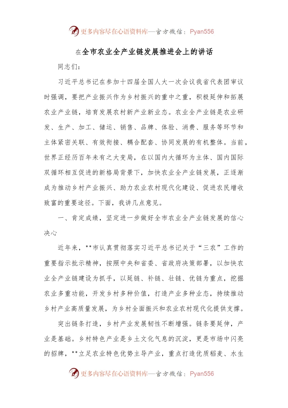 在全市农业全产业链发展推进会上的讲话.docx_第1页