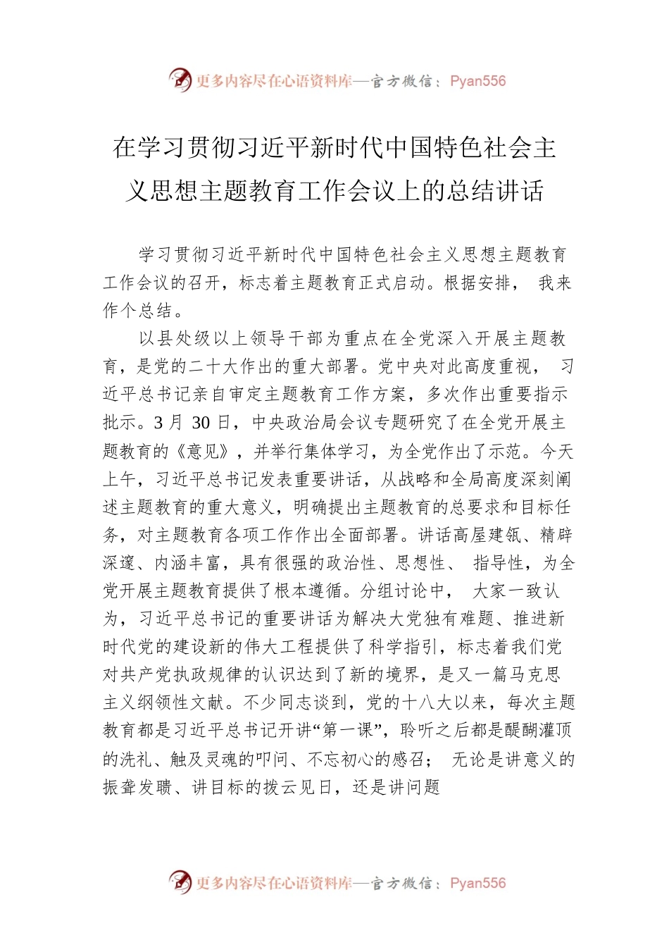 在学习贯彻习近平新时代中国特色社会主义思想主题教育工作会议上的总结讲话(20230403).docx_第1页