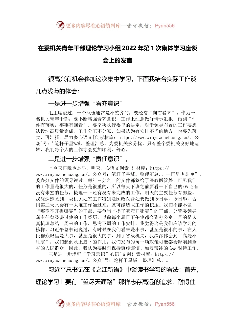 在委机关青年干部理论学习小组2022年第一次集体学习座谈会上的发言.docx_第1页