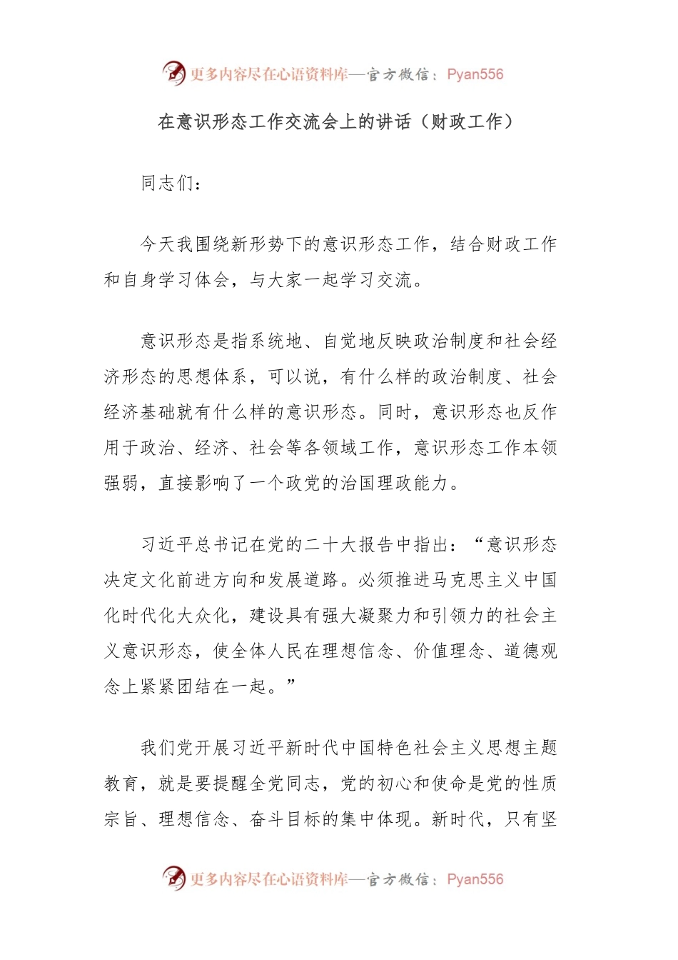 在意识形态工作交流会上的讲话（财政工作）.docx_第1页