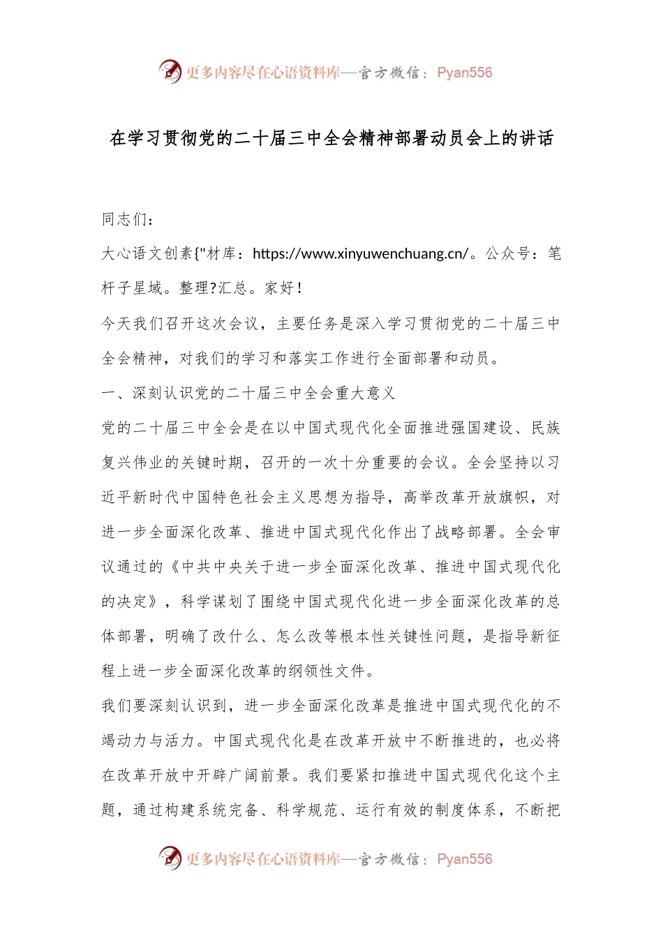 在学习贯彻党的二十届三中全会精神部署动员会上的讲话.docx_第1页