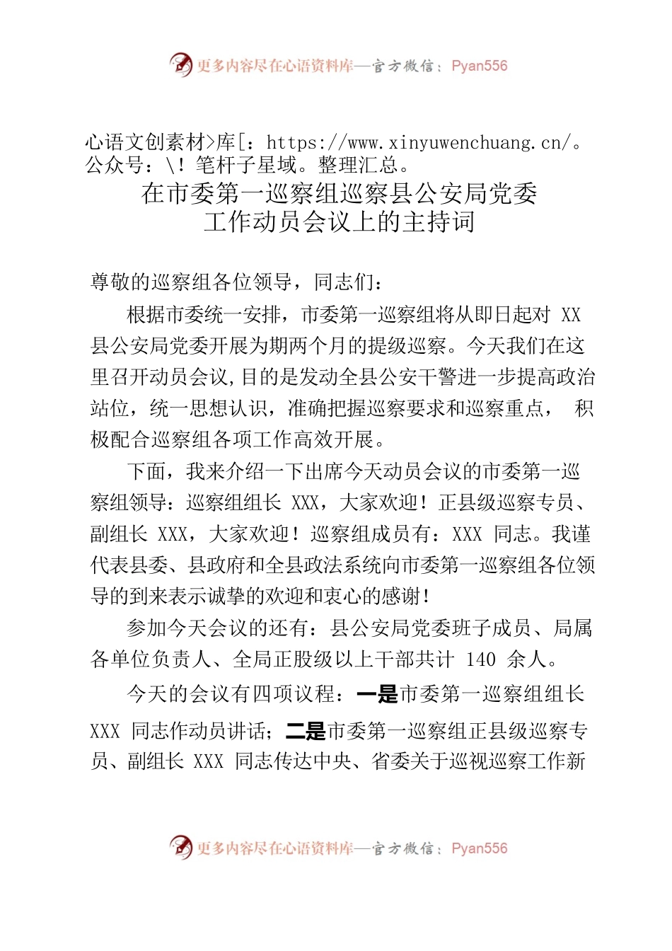 在市委第一巡察组巡察县公安局党委工作动员会议上的主持词.docx_第1页